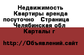 Недвижимость Квартиры аренда посуточно - Страница 2 . Челябинская обл.,Карталы г.